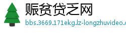 赈贫贷乏网